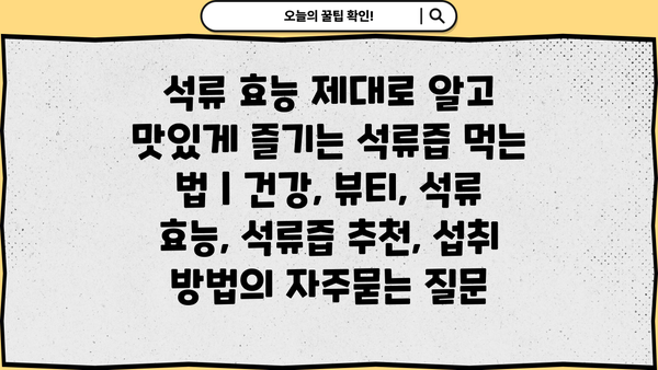 석류 효능 제대로 알고 맛있게 즐기는 석류즙 먹는 법 | 건강, 뷰티, 석류 효능, 석류즙 추천, 섭취 방법