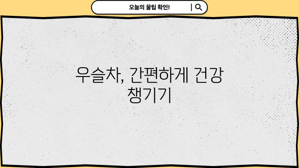 우슬의 놀라운 효능부터 안전한 복용법까지! 우슬뿌리, 우슬차, 부작용 없이 먹는 방법 완벽 가이드 | 우슬, 관절 건강, 혈액순환, 부작용, 복용법