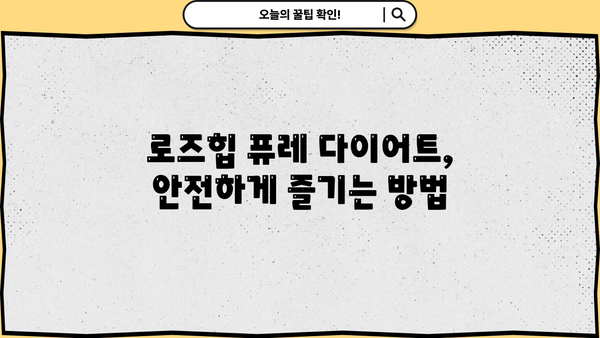 로즈힙 퓨레 다이어트| 성분, 효능, 부작용 완벽 분석 | 건강, 다이어트, 로즈힙