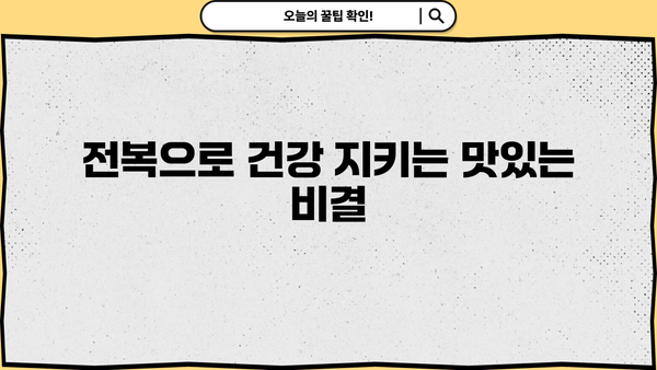 전복의 면역력 강화 효능| 건강 지키는 맛있는 비결 | 전복 효능, 면역력 높이는 음식, 건강 식단
