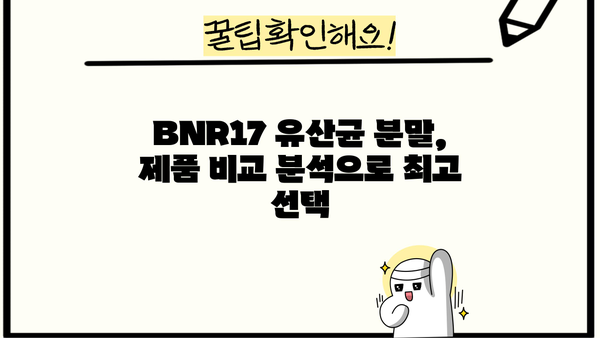 BNR17 유산균 분말 추천| 장 건강 개선에 효과적인 제품 비교분석 | 유산균, 장 건강, 분말, 추천, 비교