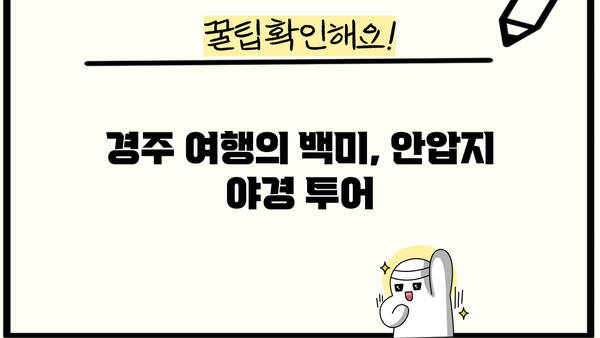 경주 안압지 야경 투어| 동궁과 월지의 아름다움을 만끽하는 밤 | 경주 여행, 야경 명소, 볼거리, 가이드