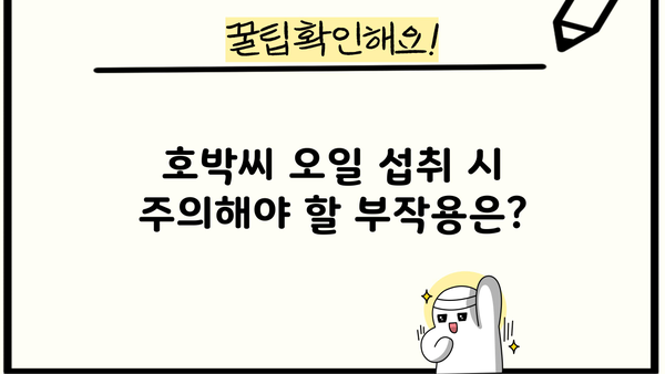 호박씨 오일 추출물 효능| 먹는 법, 부작용, 그리고 더 알아야 할 것들 | 건강, 영양, 식품, 오일