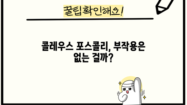 콜레우스 포스콜리 효능과 부작용 완벽 정리 | 건강, 다이어트, 콜레우스 포스콜리, 효능, 부작용, 주의사항