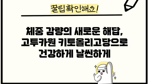 고투카원 키토올리고당 효능| 건강과 다이어트를 위한 놀라운 효과 | 프리바이오틱스, 장 건강, 면역력, 체중 감량