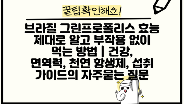 브라질 그린프로폴리스 효능 제대로 알고 부작용 없이 먹는 방법 | 건강, 면역력, 천연 항생제, 섭취 가이드