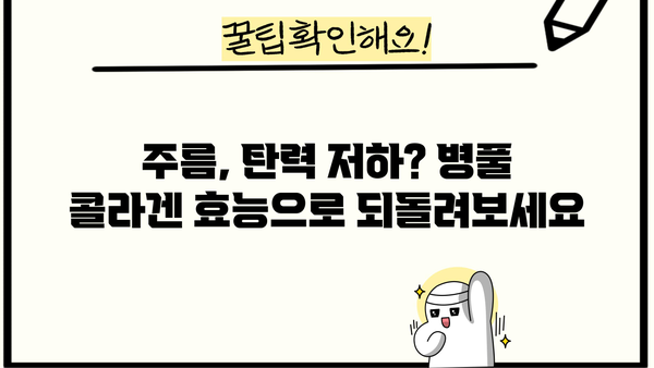 병풀 콜라겐 효능| 피부 노화 방지에 효과적인 병풀 추출물의 놀라운 비밀 | 병풀, 콜라겐, 노화 예방, 피부 관리