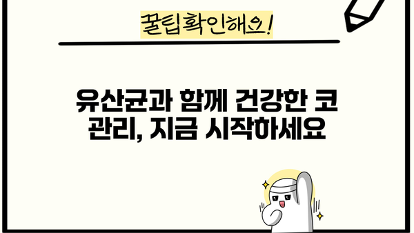 코면역 & 비염 개선에 효과적인 유산균 추천 | 코면역 유산균, 비염 유산균, 효능, 추천