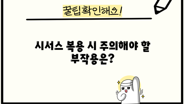 시서스, 효과적인 복용법과 주의해야 할 부작용 완벽 가이드 | 건강, 영양, 식품, 부작용, 주의사항
