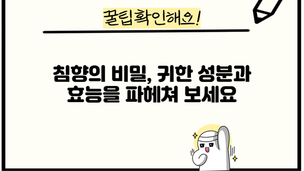 침향환 효능, 침향 성분, 부작용까지! 궁금한 모든 것을 파헤쳐 보세요 | 침향, 건강, 약효, 주의사항