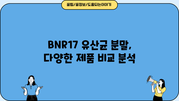 BNR17 유산균 분말 추천| 장 건강 개선에 효과적인 제품 비교분석 | 유산균, 장 건강, 분말, 추천, 비교