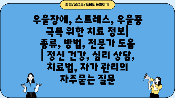 우울장애, 스트레스, 우울증 극복 위한 치료 정보| 종류, 방법, 전문가 도움 | 정신 건강, 심리 상담, 치료법, 자가 관리