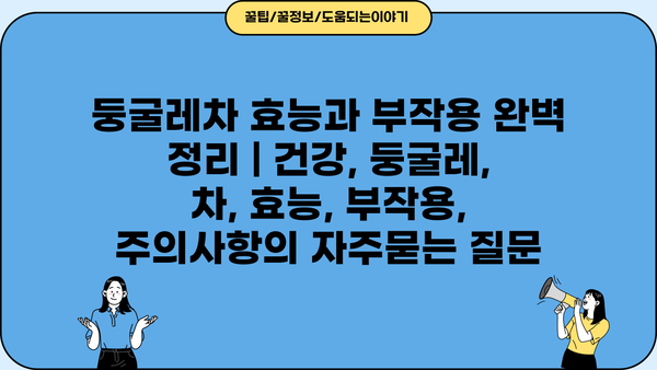 둥굴레차 효능과 부작용 완벽 정리 | 건강, 둥굴레, 차, 효능, 부작용, 주의사항