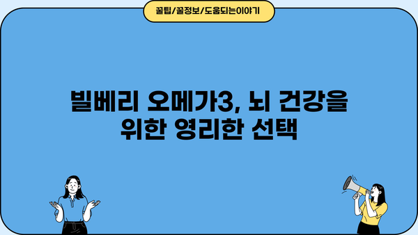 빌베리 오메가 3, 눈 건강과 뇌 건강을 위한 똑똑한 선택 | 빌베리 효능, 오메가 3 효능, 눈 건강, 뇌 건강, 건강 정보