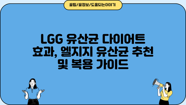 LGG 유산균 다이어트 효과, 엘지지 유산균 추천 및 복용 가이드 | 다이어트, 유산균, 건강, 엘지지, LGG
