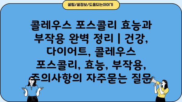 콜레우스 포스콜리 효능과 부작용 완벽 정리 | 건강, 다이어트, 콜레우스 포스콜리, 효능, 부작용, 주의사항