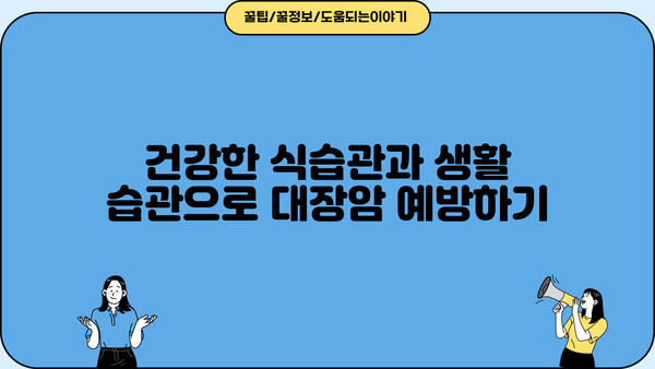 대장암 조기 발견의 단서! 혹시 대장 용종, 궤양성 대장염 있나요? | 대장암 초기 증상, 원인, 예방