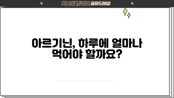 아르기닌 효능, 복용법, 부작용까지! 엘-아르기닌 완벽 가이드 | 건강, 영양, 운동, 추천 복용량, 음식