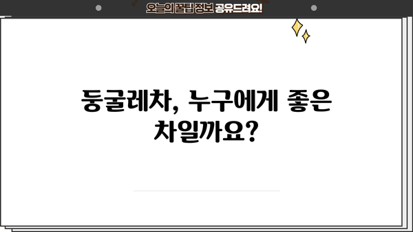 둥굴레차 효능과 부작용 완벽 정리 | 건강, 둥굴레, 차, 효능, 부작용, 주의사항