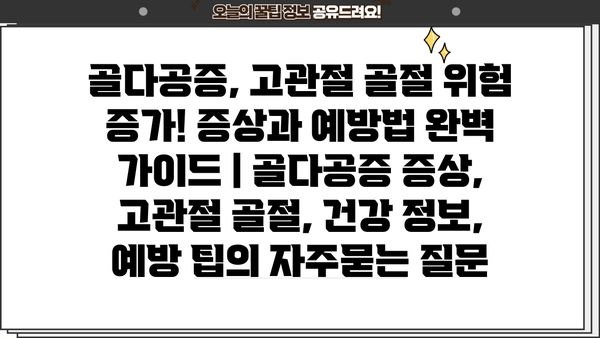 골다공증, 고관절 골절 위험 증가! 증상과 예방법 완벽 가이드 | 골다공증 증상, 고관절 골절, 건강 정보, 예방 팁