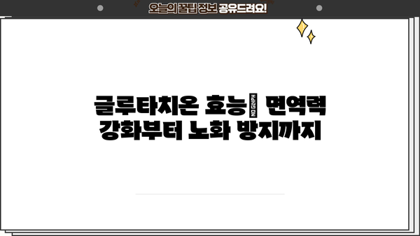 글루타치온 효과 & 효능| 필름, 액상, 복용법, 추천, 부작용 총정리 | 건강, 면역, 항산화