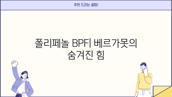 베르가못의 놀라운 효능과 폴리페놀 BPF, 부작용까지 완벽 분석 | 베르가못, 폴리페놀, BPF, 효능, 부작용, 건강 정보