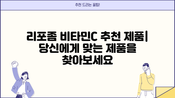 리포좀 비타민C 효능 & 추천 제품 | 비타민C 부작용 완벽 정리