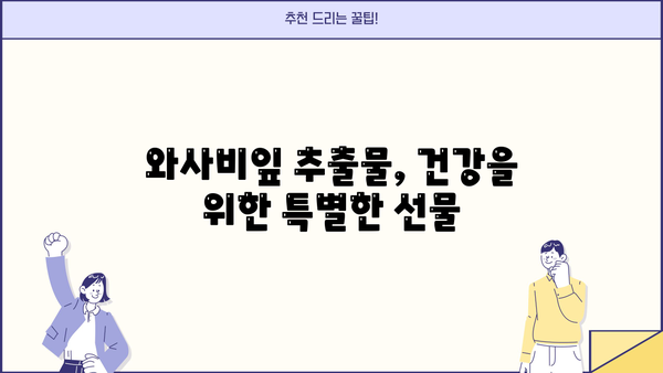 와사비잎 추출물의 놀라운 효능과 주의해야 할 부작용 | 건강, 식품, 와사비, 천연 성분