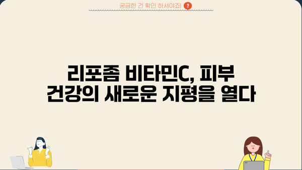 리포좀 비타민C 효능 & 추천 제품 | 비타민C 부작용 완벽 정리