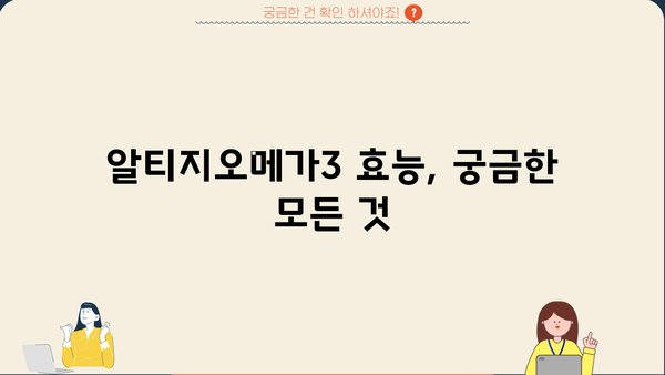 알티지오메가3 효능 & 부작용 완벽 분석| 초임계 RTG 오메가3 추천 가이드 | 알티지오메가3, 오메가3 효능, 오메가3 부작용, 초임계 RTG 오메가3