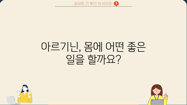 아르기닌 효능, 복용법, 부작용까지! 엘-아르기닌 완벽 가이드 | 건강, 영양, 운동, 추천 복용량, 음식