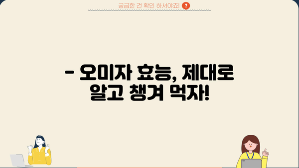 오미자 효능 제대로 누리고 부작용 걱정은 NO! | 오미자 효능, 부작용, 먹는 법, 건강, 섭취, 주의사항
