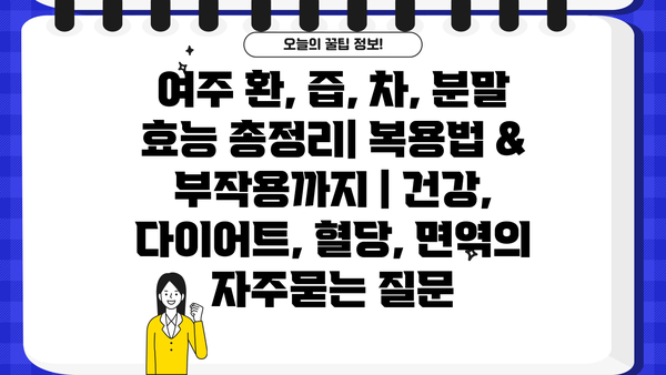 여주 환, 즙, 차, 분말 효능 총정리| 복용법 & 부작용까지 | 건강, 다이어트, 혈당, 면역