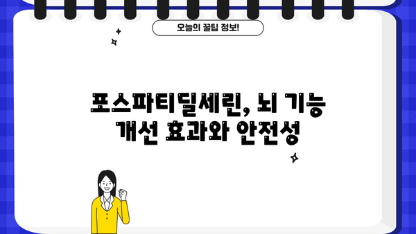 포스파티딜세린 효능 & 효과| 뇌 건강 위한 핵심 영양제 정보 | 뇌 기능 개선, 기억력 증진, 치매 예방