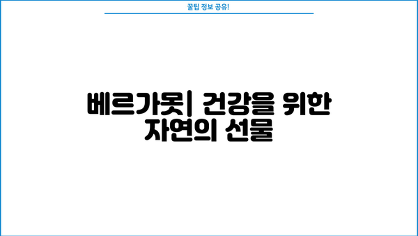 베르가못의 놀라운 효능과 폴리페놀 BPF, 부작용까지 완벽 분석 | 베르가못, 폴리페놀, BPF, 효능, 부작용, 건강 정보