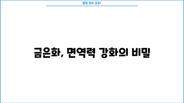 금은화 효능| 인동초 꽃 추출물의 놀라운 효능과 활용법 | 인동초, 금은화차, 항염 효과, 면역력 강화