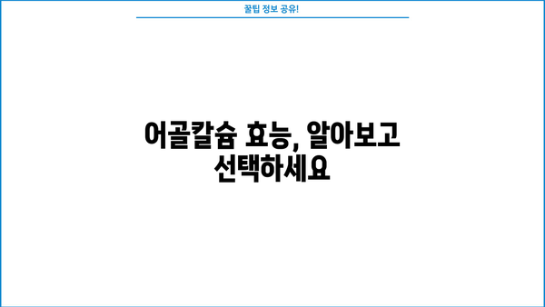 어골칼슘 효능, 분말 추천 & PGA 함께 섭취! 건강까지 챙기는 선택 | 어골칼슘, 폴리감마글루탐산, 건강기능식품, 영양 정보