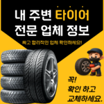 전국 타이어 교체 비용 및 지역별 전문점 찾기