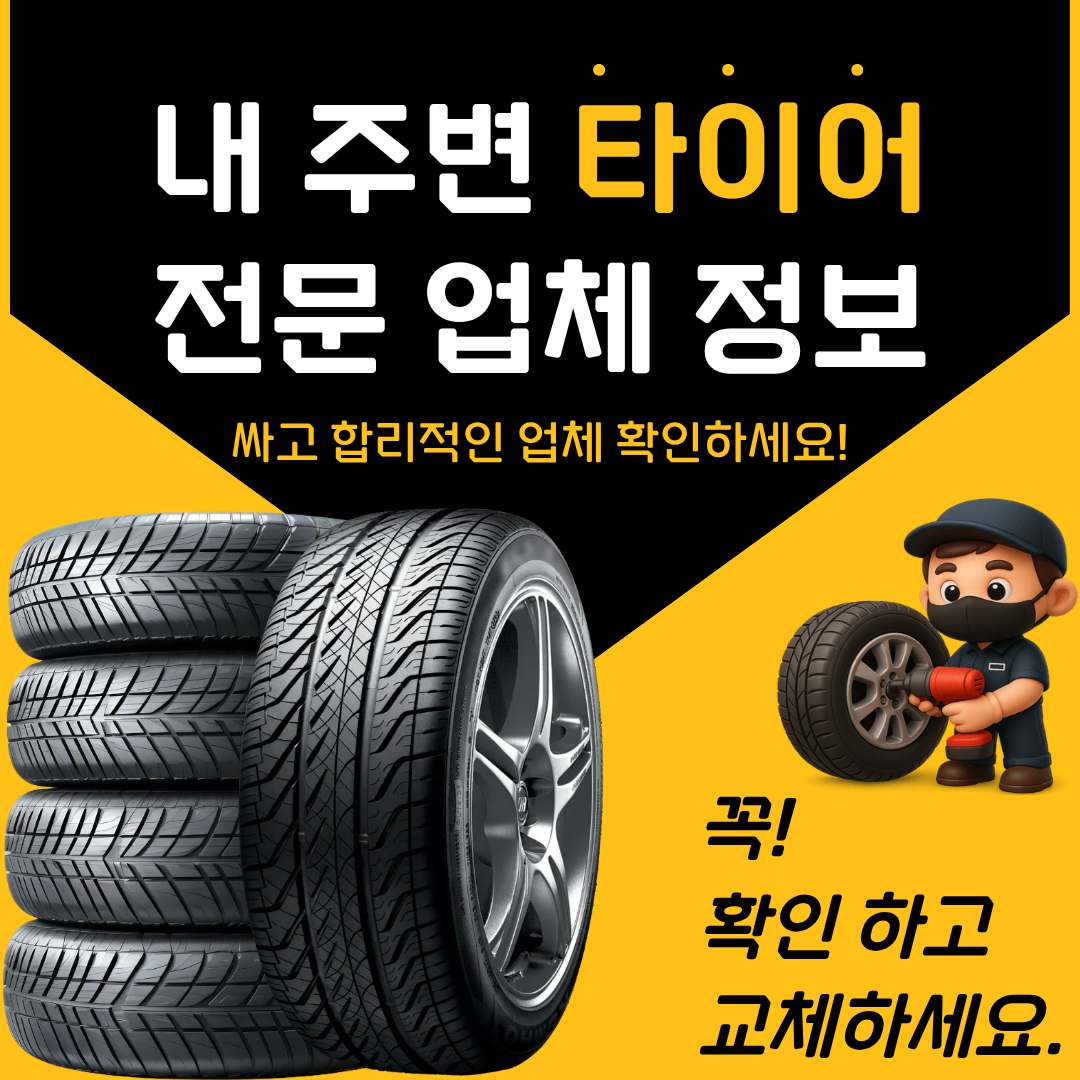 전국 타이어 교체 비용 및 지역별 전문점 찾기
